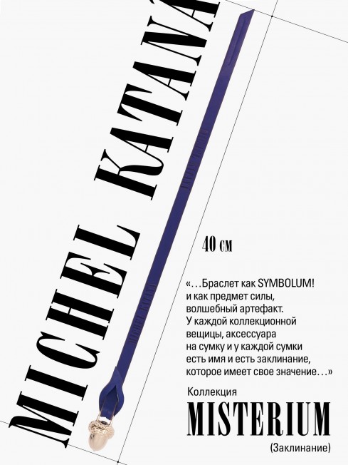 Ремешок на сумку-БРАСЛЕТ-Брелок Унисекс Au-TACTUS TENER!